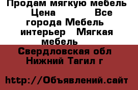 Продам мягкую мебель. › Цена ­ 7 000 - Все города Мебель, интерьер » Мягкая мебель   . Свердловская обл.,Нижний Тагил г.